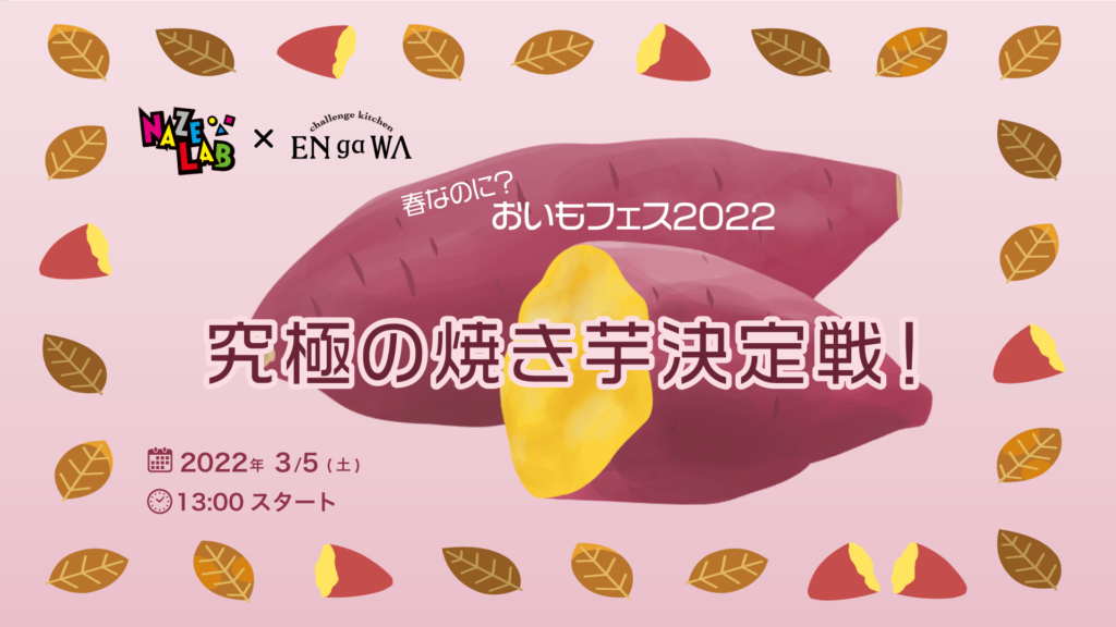 春のおいもフェス2022☆究極の焼き芋決定戦！