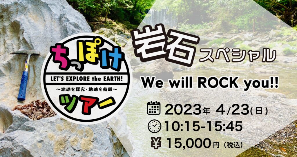【キャンセル待ち受付中】4/23(日) ちっぽけツアー・岩石スペシャル　We will ROCK you!!