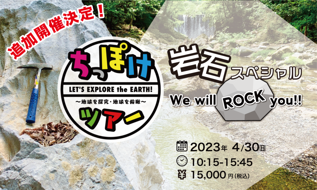 【キャンセル待ち受付中】4/30(日) ちっぽけツアー・岩石スペシャル　We will ROCK you!!（未就学のお子さまにはシッティングのご案内が可能です）