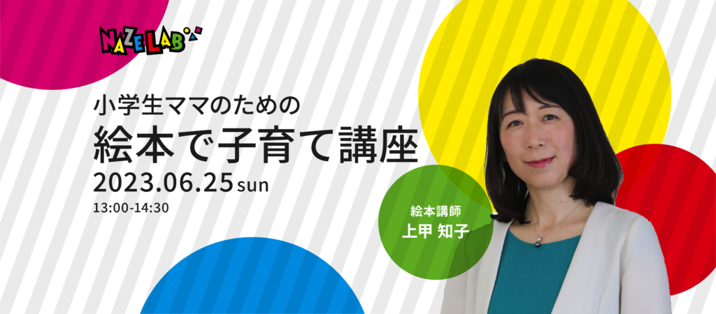 小学生ママのための　絵本で子育て講座