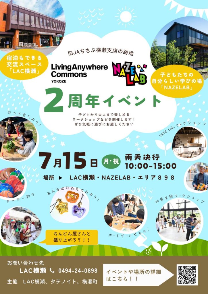 【7/15(月・祝)】LAC横瀬/NAZELAB２周年イベント