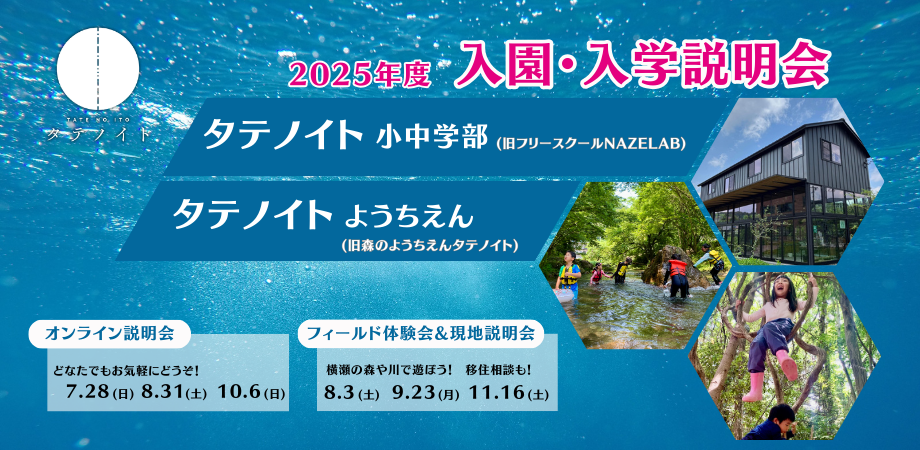 タテノイト入園入学説明会　〜オルタナティブスクール｢タテノイト｣を開校します〜