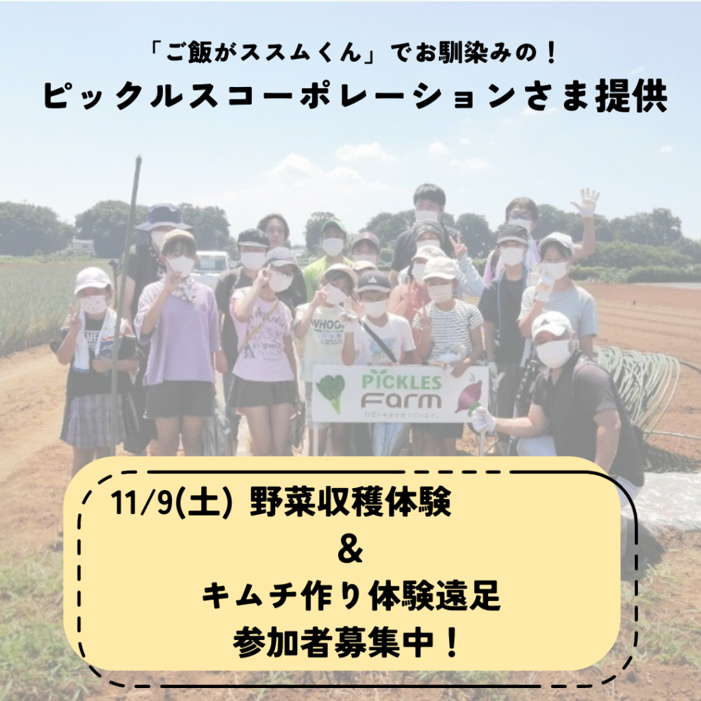 【11/9(土)】野菜収穫体験＆キムチ作り体験遠足