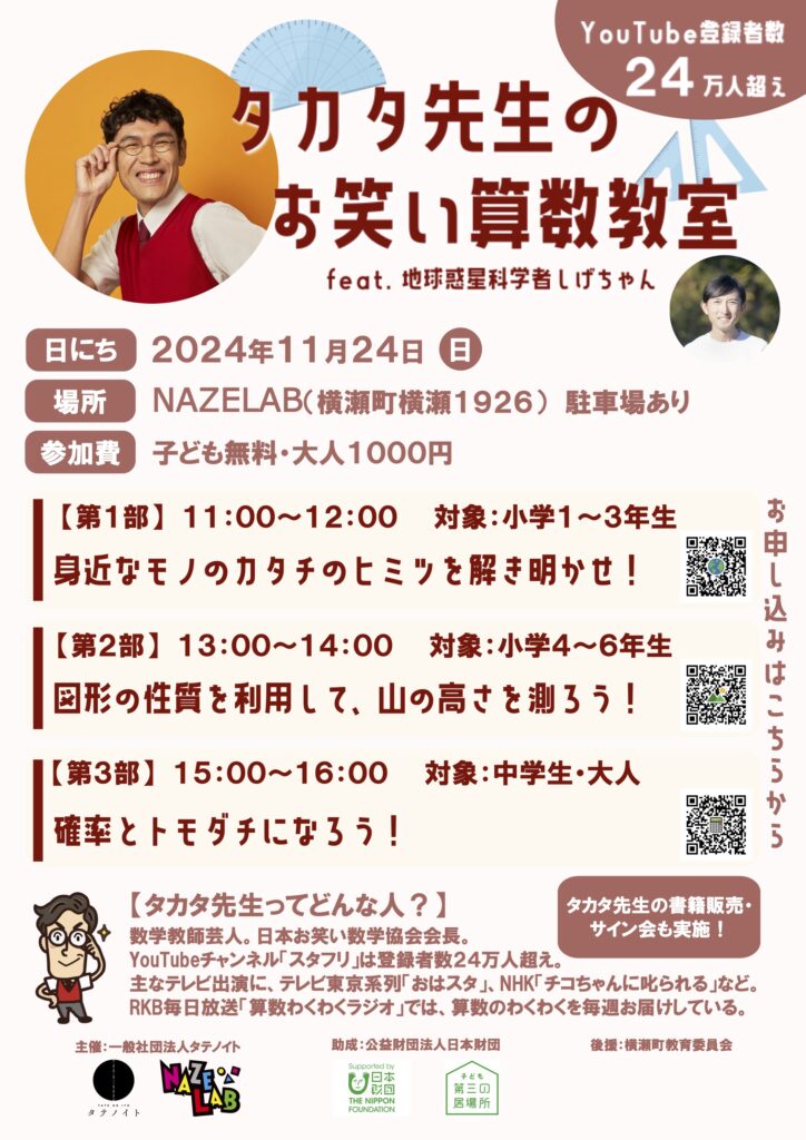 【11/24(日)】タカタ先生のお笑い算数教室　feat.地球惑星科学者しげちゃん