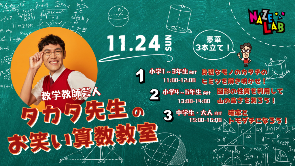 【11/24(日)】タカタ先生のお笑い算数教室　feat.地球惑星科学者しげちゃん