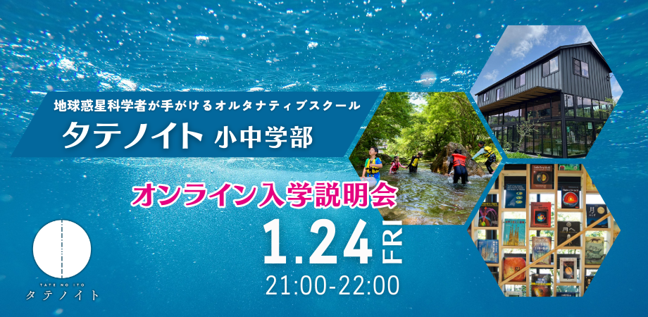 オンライン入園入学説明会　〜オルタナティブスクール｢タテノイト｣を開校します〜