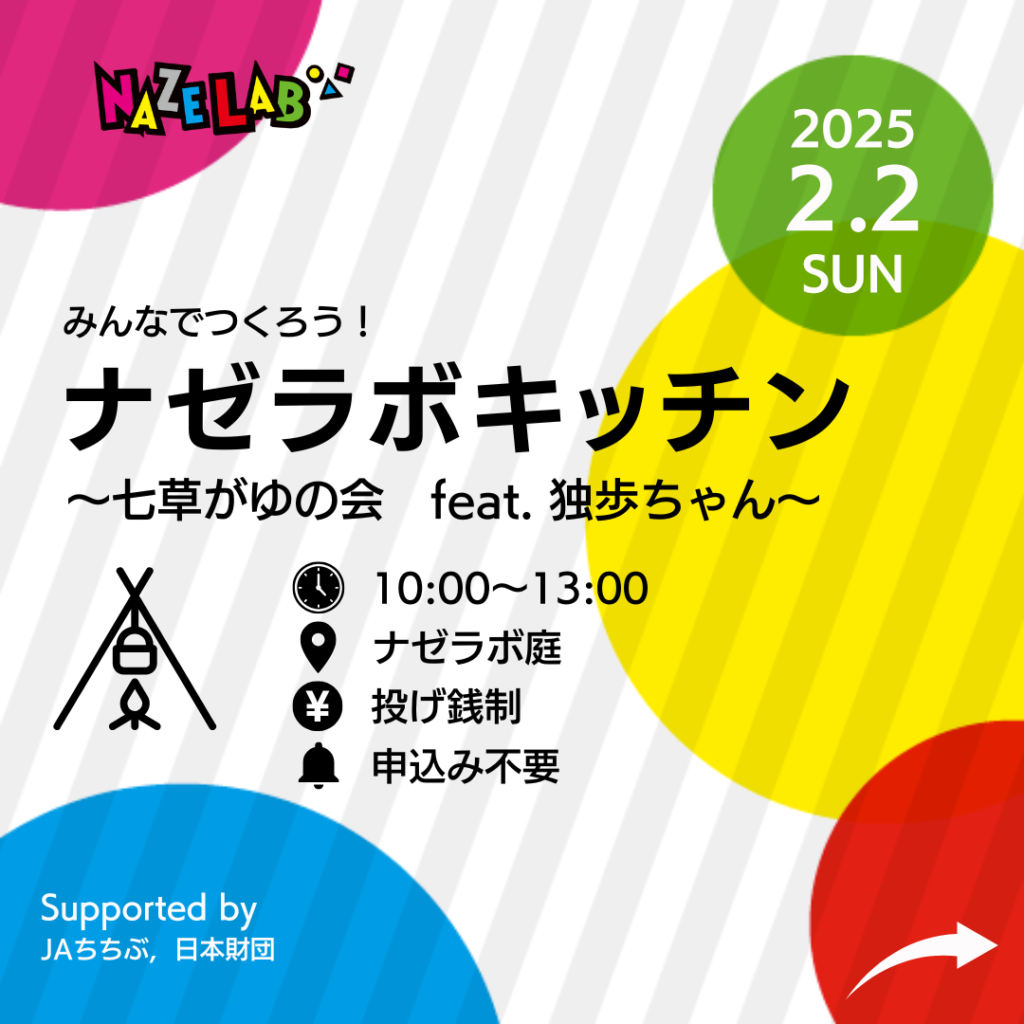 【2/2(日)】ナゼラボキッチン　〜七草がゆの会　feat. 独歩ちゃん〜