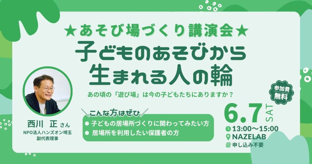 【6/7(土)】西川正さん☆遊び場づくり講演会☆子どものあそびから生まれる人の輪