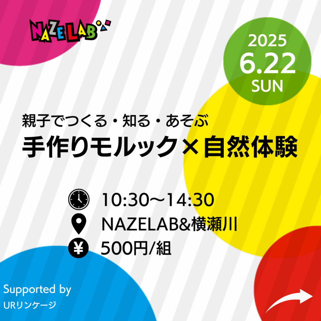 【6/22(日)】つくる・知る・あそぶ　手作りモルック×自然体験！